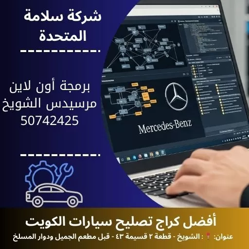 برمجة أون لاين مرسيدس في الكويت 50742425 برمجة عن بعد لجميع الأنظمة