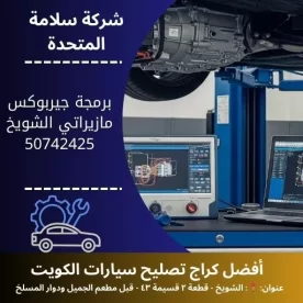 برمجة جيربوكس مازيراتي في الكويت ضبط احترافي متطور