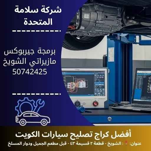 برمجة جيربوكس مازيراتي في الكويت ضبط احترافي متطور