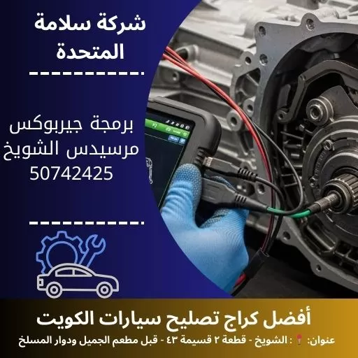 برمجة جيربوكس مرسيدس في الكويت 50742425 ضبط احترافي بأجهزة متطورة