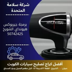 برمجة جيربوكس هيونداي في الكويت 50742425 ضبط احترافي