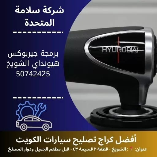 برمجة جيربوكس هيونداي في الكويت 50742425 ضبط احترافي