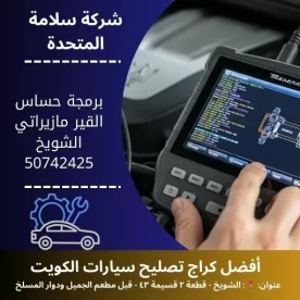 برمجة حساس القير مازيراتي في الكويت معايرة دقيقة وسريعة