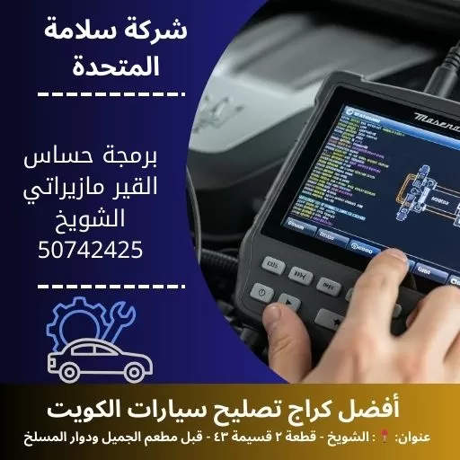 برمجة حساس القير مازيراتي في الكويت معايرة دقيقة وسريعة