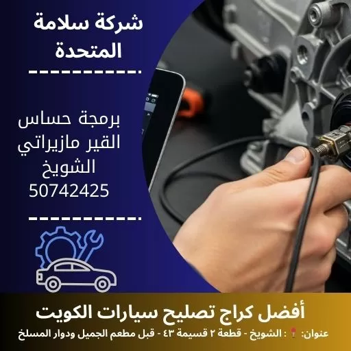 برمجة حساس القير مازيراتي