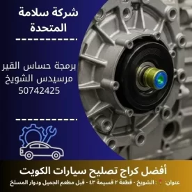 برمجة حساس القير مرسيدس في الكويت 50742425 دقة في المعايرة وخدمة سريعة