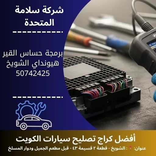 برمجة حساس القير هيونداي في الكويت 50742425 معايرة دقيقة