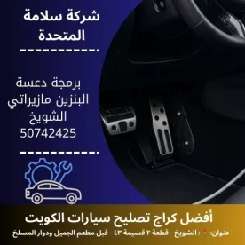 برمجة دعسة البنزين مازيراتي في الكويت فحص ومعايرة دقيقة