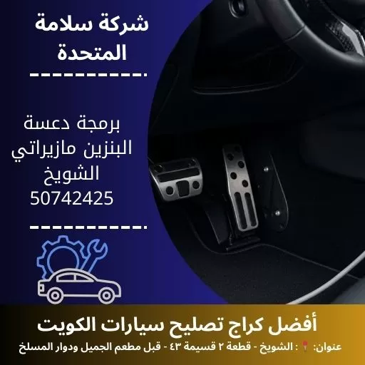 برمجة دعسة البنزين مازيراتي في الكويت فحص ومعايرة دقيقة