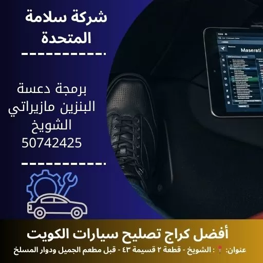 برمجة دعسة البنزين مازيراتي