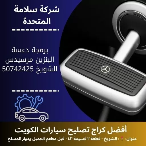 برمجة دعسة البنزين مرسيدس في الكويت 50742425 برمجة احترافية