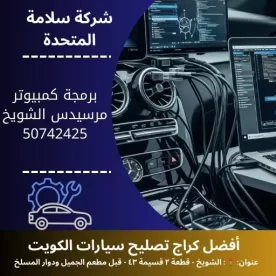 برمجة كمبيوتر مرسيدس في الكويت 50742425 فحص بالكمبيوتر 24 ساعة