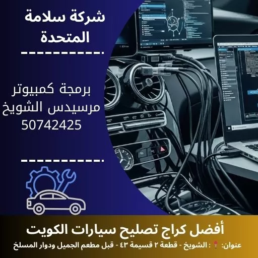 برمجة كمبيوتر مرسيدس في الكويت 50742425 فحص بالكمبيوتر 24 ساعة