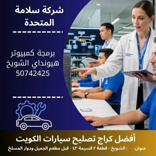 برمجة كمبيوتر هيونداي في الكويت 50742425 فحص شامل
