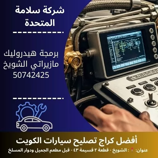 برمجة هيدروليك مازيراتي في الكويت ضبط احترافي للمساعدات