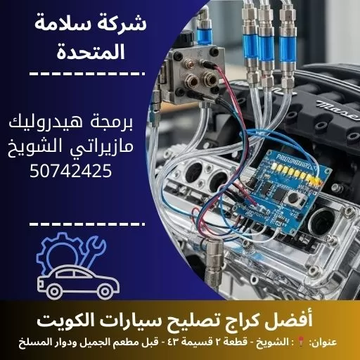 برمجة هيدروليك مازيراتي