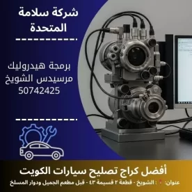 برمجة هيدروليك مرسيدس في الكويت 50742425 فحص وبرمجة دقيقة