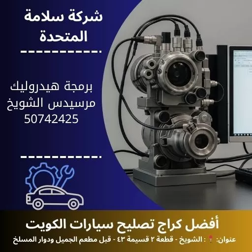 برمجة هيدروليك مرسيدس في الكويت 50742425 فحص وبرمجة دقيقة