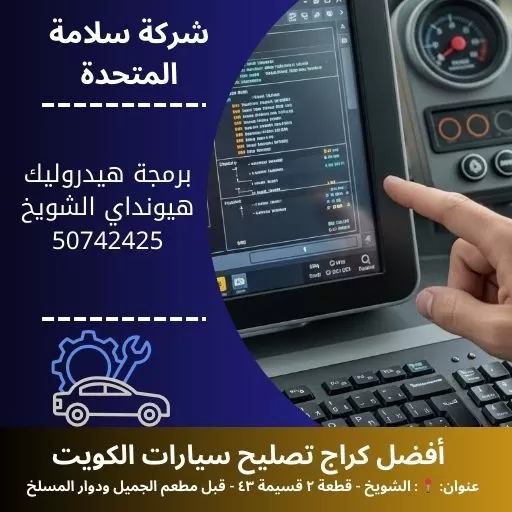 برمجة هيدروليك هيونداي في الكويت 50742425 ضبط احترافي