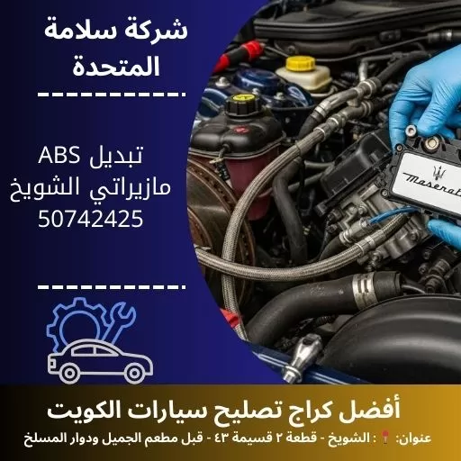 تبديل ABS مازيراتي