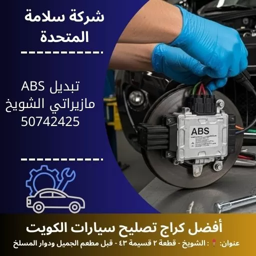 تبديل ABS مازيراتي في الكويت صيانة نظام الفرامل