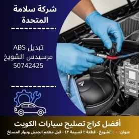 تبديل ABS مرسيدس في الكويت 50742425 فحص دقيق