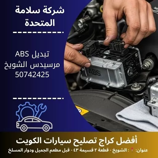 تبديل ABS مرسيدس