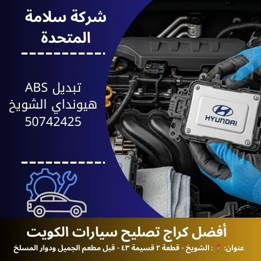 تبديل ABS هيونداي في الكويت فحص وبرمجة دقيقة وآمنة