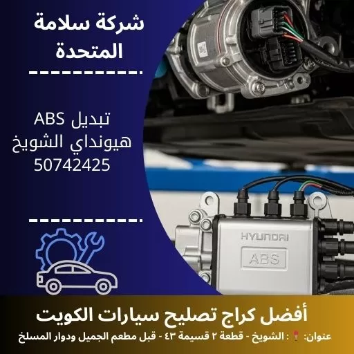 تبديل ABS هيونداي