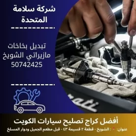 تبديل بخاخات مازيراتي في الكويت خدمة 24 ساعة بأسعار مميزة