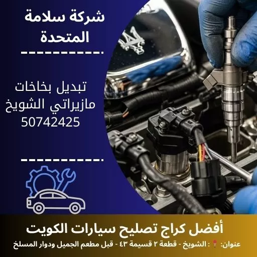 تبديل بخاخات مازيراتي