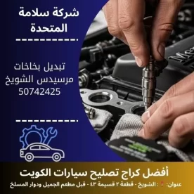 تبديل بخاخات مرسيدس في الكويت 50742425 أفضل الأسعار 24 ساعة