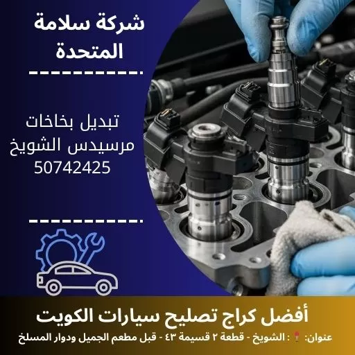 تبديل بخاخات مرسيدس