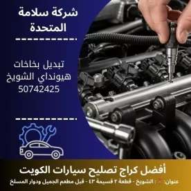 تبديل بخاخات هيونداي في الكويت 50742425 خدمة 24 ساعة