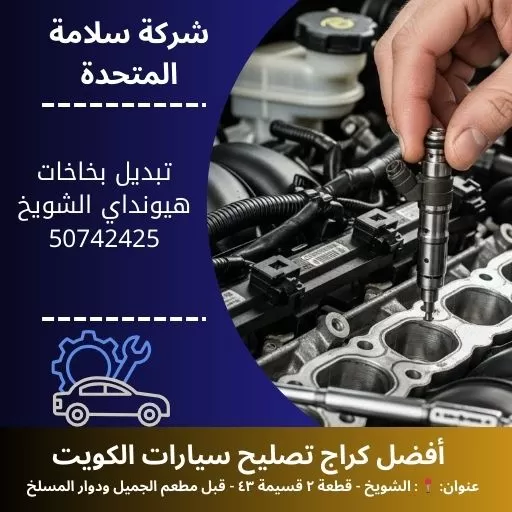 تبديل بخاخات هيونداي