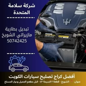 تبديل بطارية مازيراتي الكويت خدمة متنقلة 24 ساعة حتى باب المنزل
