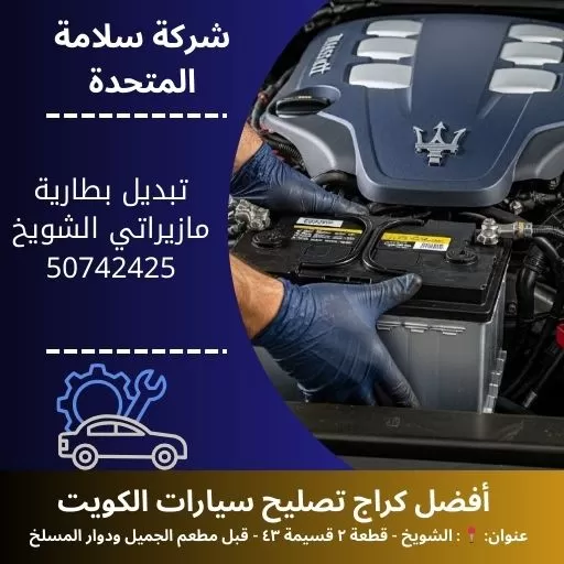 تبديل بطارية مازيراتي الكويت خدمة متنقلة 24 ساعة حتى باب المنزل