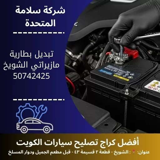 تبديل بطارية مازيراتي