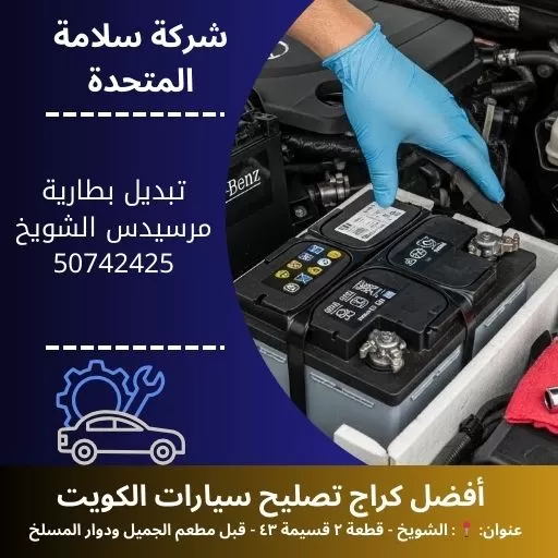 تبديل بطارية مرسيدس في الكويت 50742425 خدمة متنقلة 24 ساعة