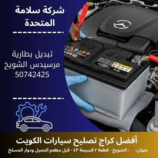 تبديل بطارية مرسيدس