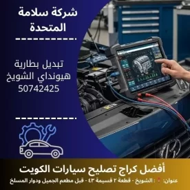 تبديل بطارية هيونداي في الكويت خدمة متنقلة سريعة في المنزل 24 ساعة