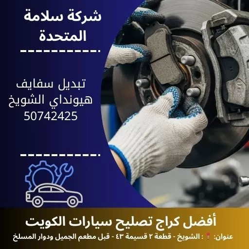 تبديل سفايف هيونداي في الكويت فرامل آمنة