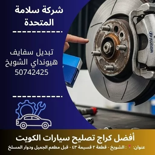 تبديل سفايف هيونداي