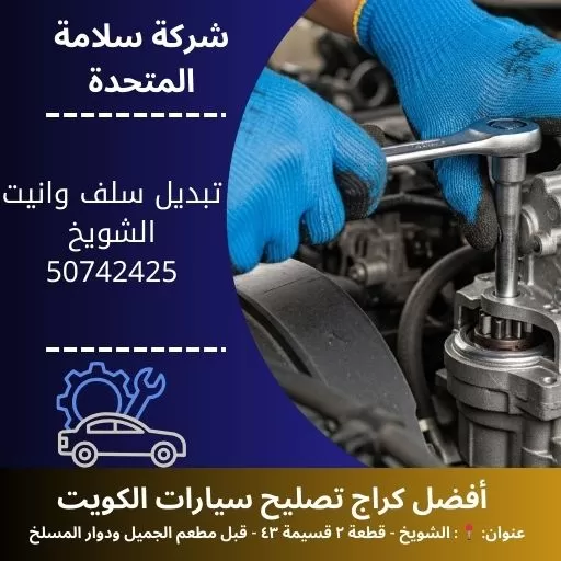تبديل سلف وانيت في الكويت 50742425 خدمة احترافية سريعة
