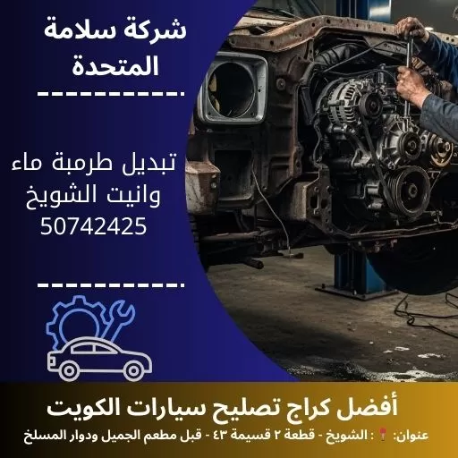 تبديل طرمبة ماء وانيت في الكويت 50742425 فحص وتبديل احترافي