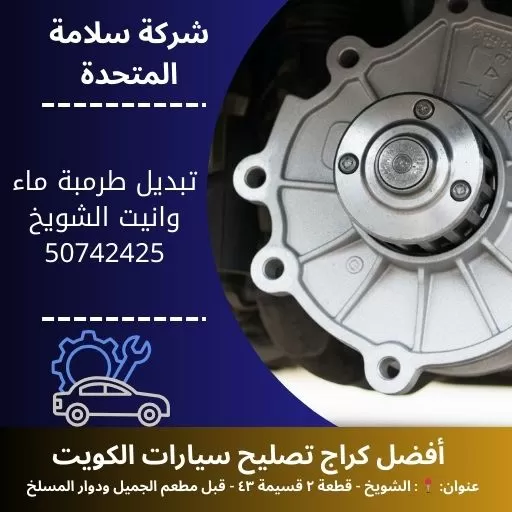 تبديل طرمبة ماء وانيت