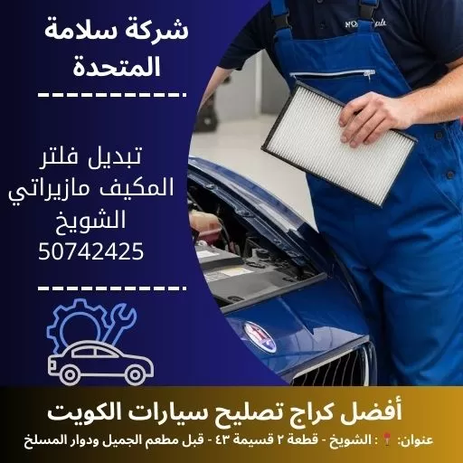 تبديل فلتر المكيف مازيراتي في الكويت خدمة كراج 24 ساعة