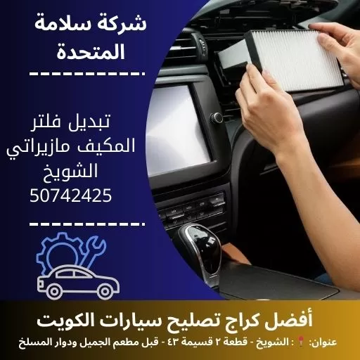 تبديل فلتر المكيف مازيراتي