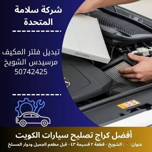تبديل فلتر المكيف مرسيدس في الكويت 50742425 كراج مرسيدس 24 ساعة