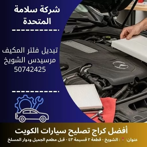 تبديل فلتر المكيف مرسيدس